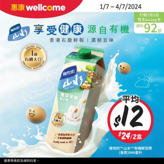 維他奶山水鮮豆漿.......