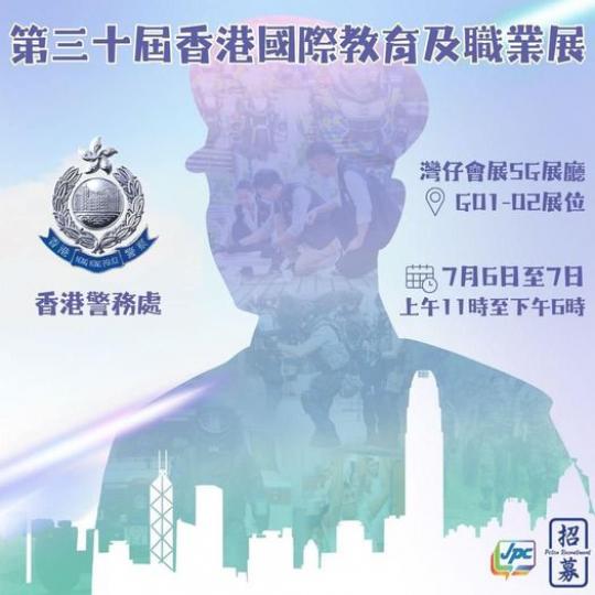 香港警務處@國際教育及職業展...