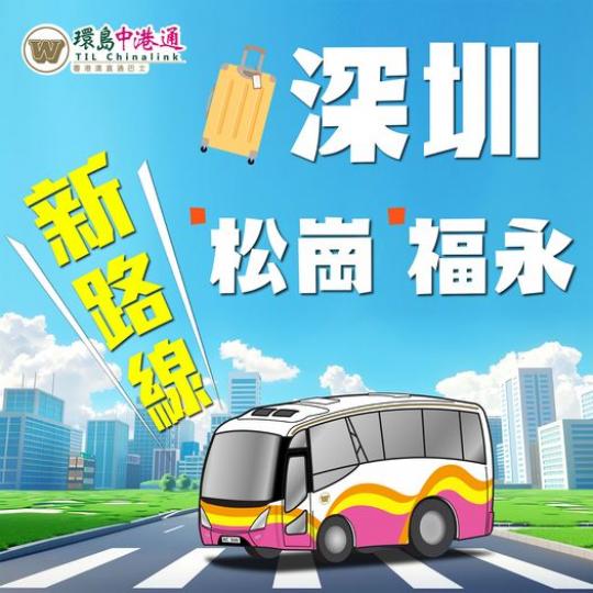新線路—深圳寶安松崗......