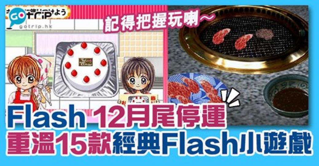 15款懷舊flash games：https://www.gotrip.hk/257433/...