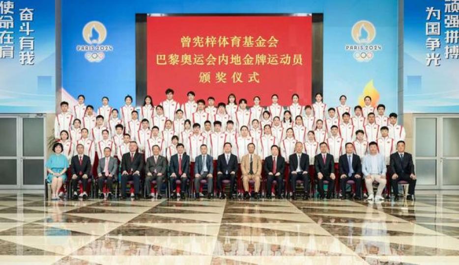 曾憲梓體育基金會向巴黎奧運會內地金牌運動員頒獎...