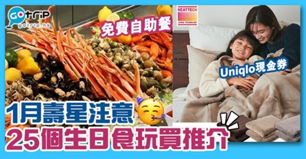 1月壽星注意
🥳有多達25個生日優惠等緊你！...
