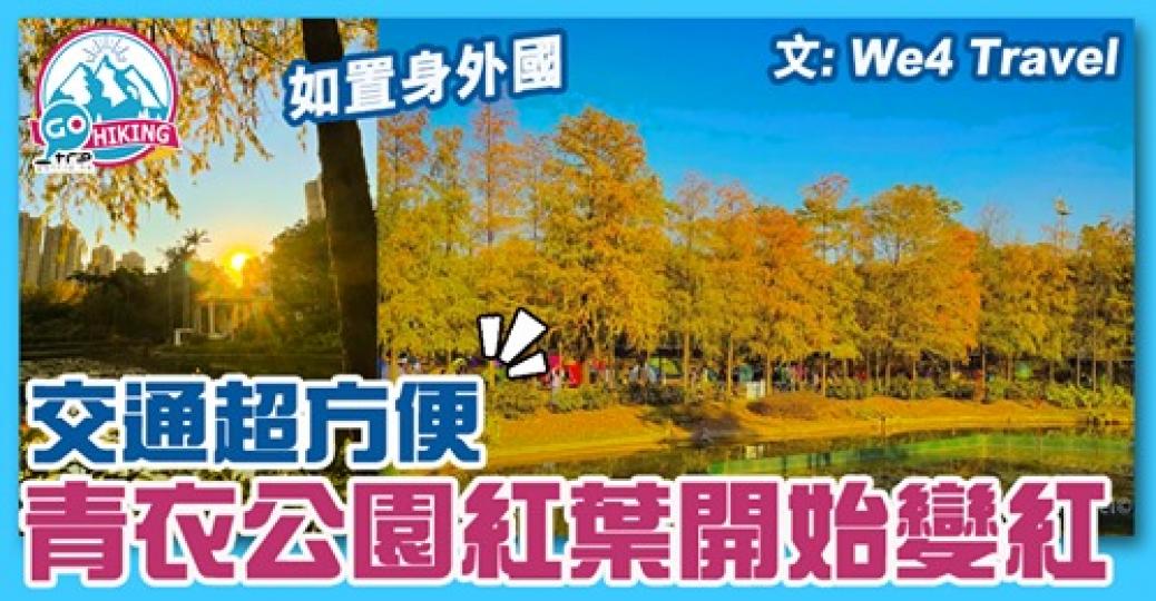 開始由黃轉紅！好靚，而且有埋湖景添，交通仲好方便...