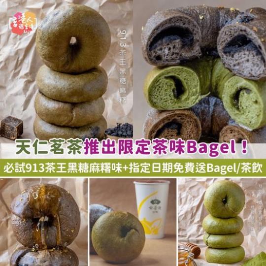 天仁茗茶推出限定茶味Bagel......
