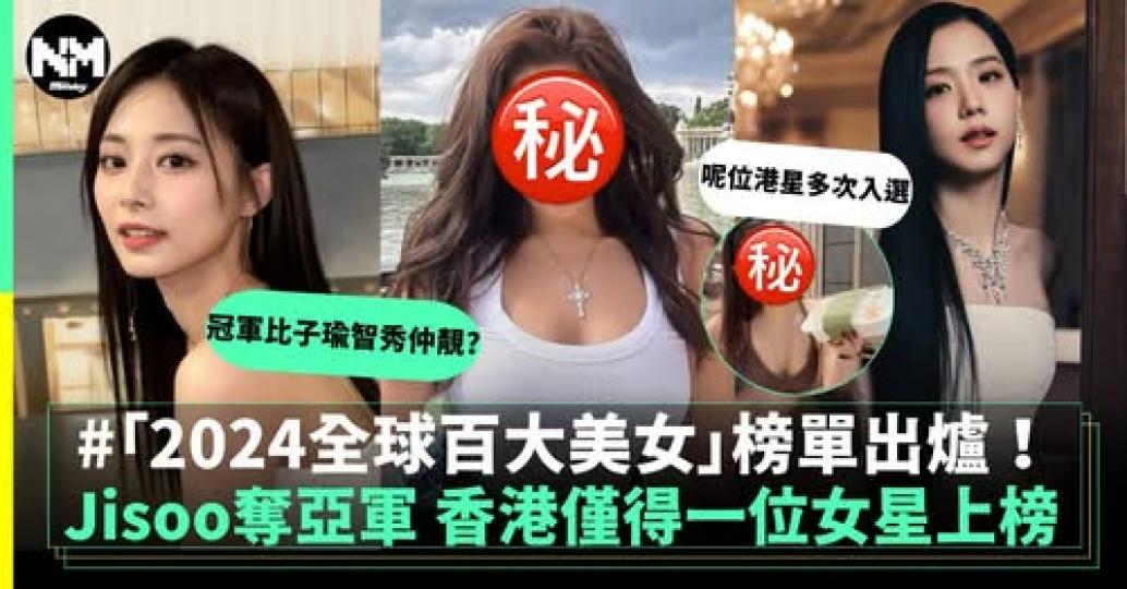 全球百大美女2024年榜單出爐......
