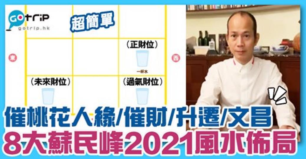 唔難擺！放啱位就可以催桃花人緣、化小人、催財等...