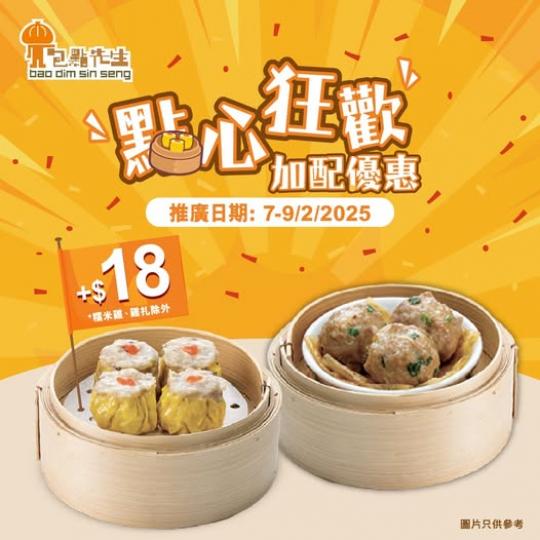 點心狂歡加配！.......