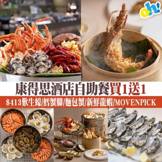 康得思Cordis酒店自助餐優惠...