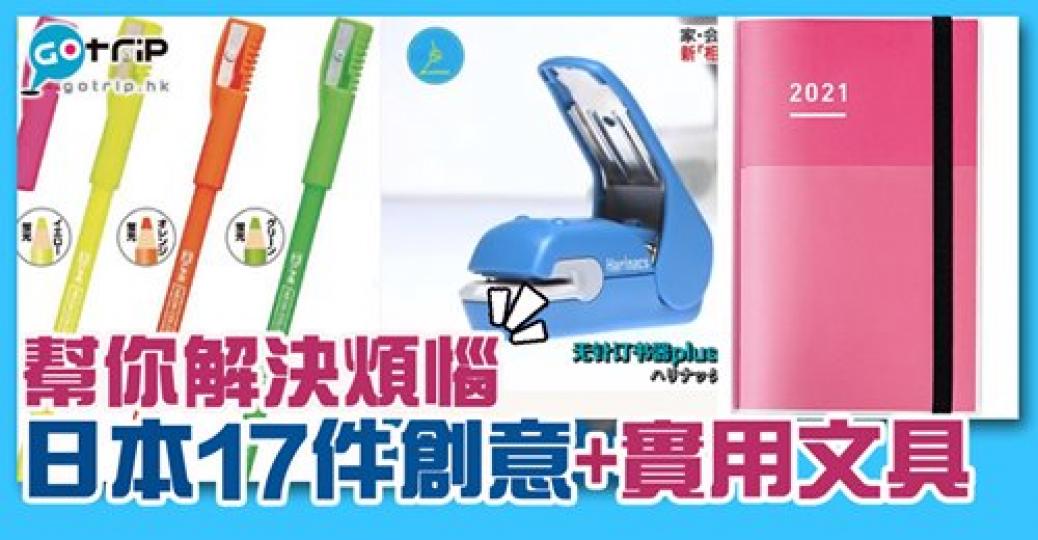 呢17件文具真係神奇兼實用啊！詳情： https://www.gotrip.hk/92483/...
