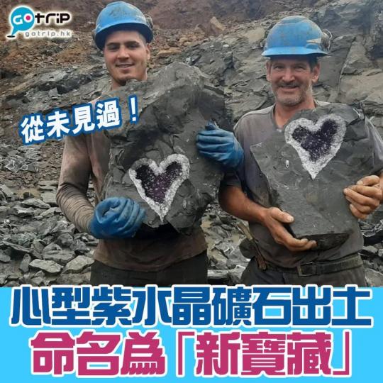 心型紫水晶礦石出土.....