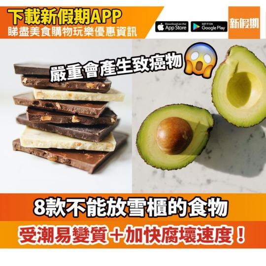 8款不能放入雪櫃的食物：https://weekendhk.app.link/taUN8jkD0cb...