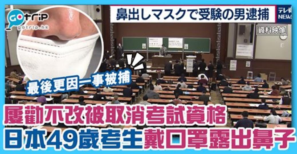 監考員前後提醒了6次，但該名考生表示「這是我正確戴口罩的方法」，詳情：https://www.gotrip.hk/606362/...