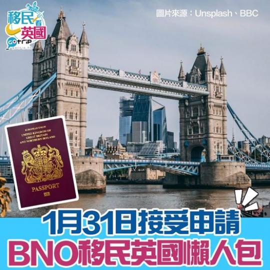 BNO移民英國懶人包: https://www.gotrip.hk/570104/...