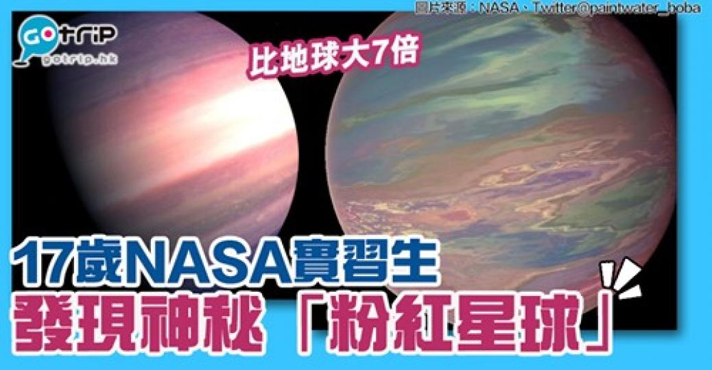 新行星擁有夢幻粉色
🪐🥰超美啊💫詳情：https://www.gotrip.hk/608561/...