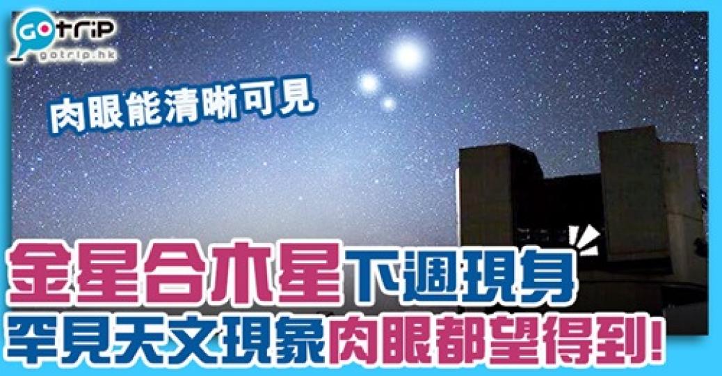 錯過依個天文現象
下個就要等到5月詳情：gotrip.hk/608847/...