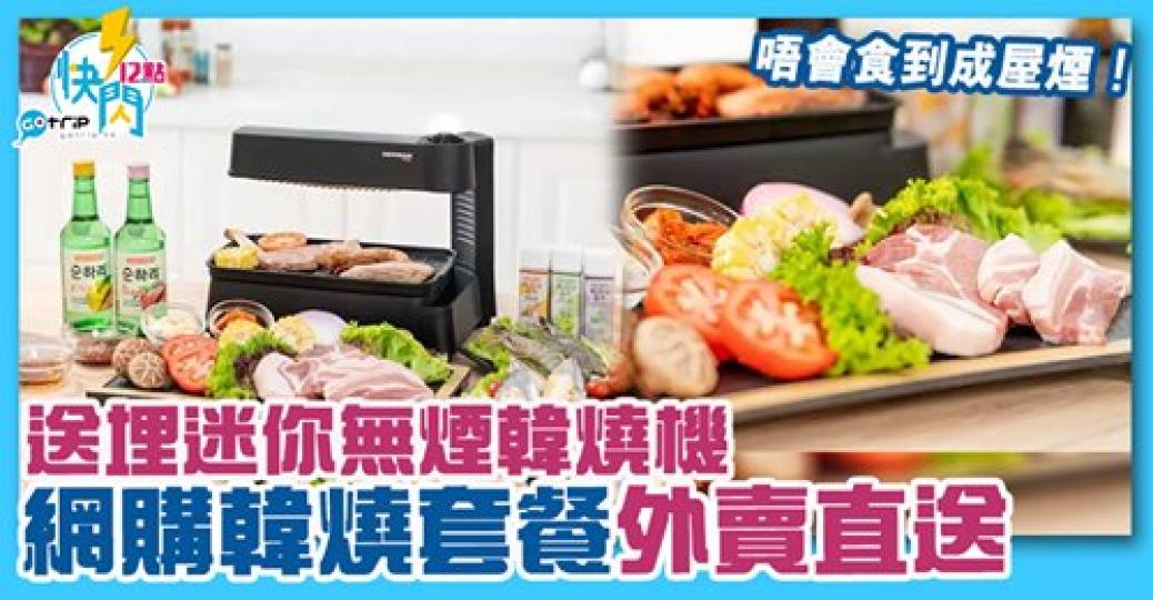 可以喺屋企燒肉，詳情：gotrip.hk/610547...