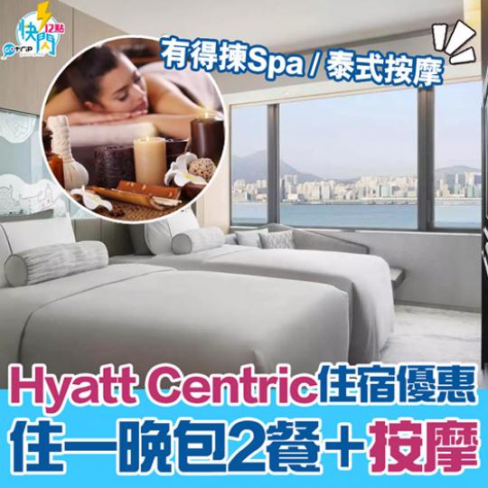 香港維港凱悅尚萃酒店Staycation優惠，詳情：https://www.gotrip.hk/613468...