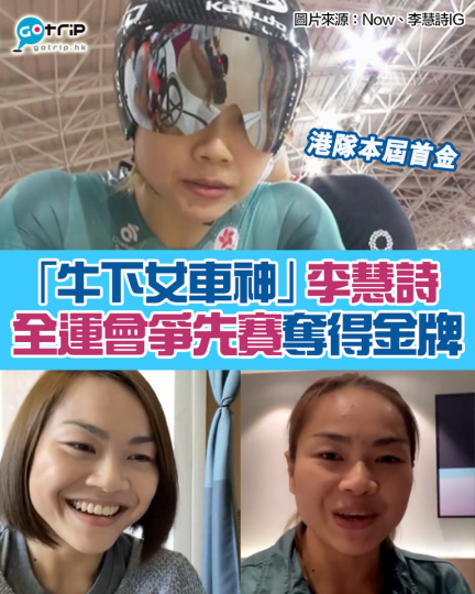 「牛下女車神」李慧詩喺全運會場地單車爭先賽中，擊敗勁敵鍾天使...