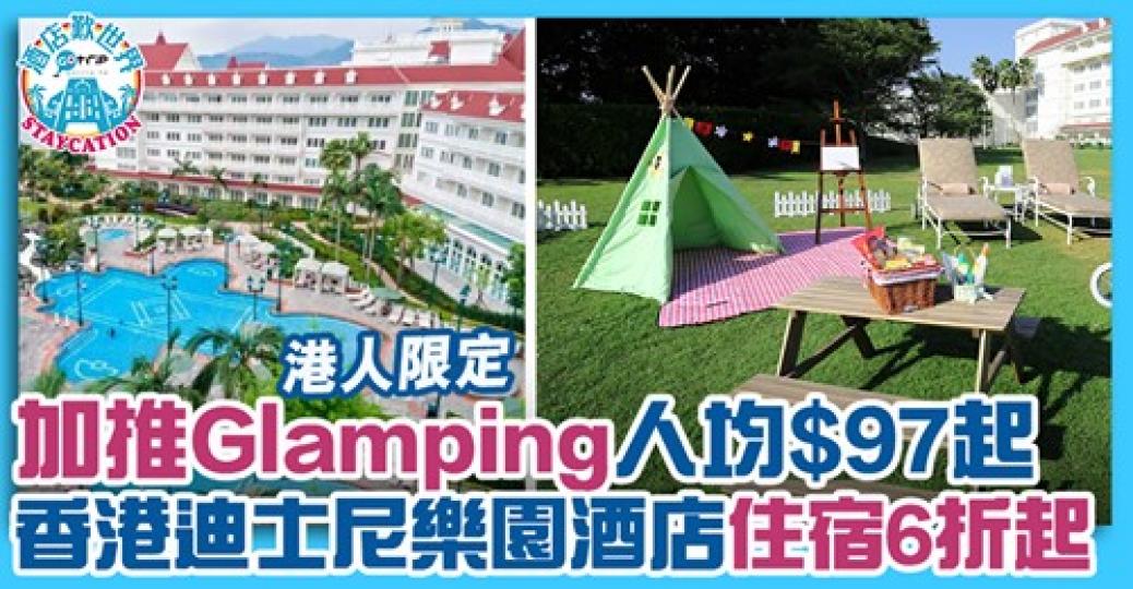 迪士尼個view再加Glamping
有得諗 詳情：gotrip.hk/615213/...