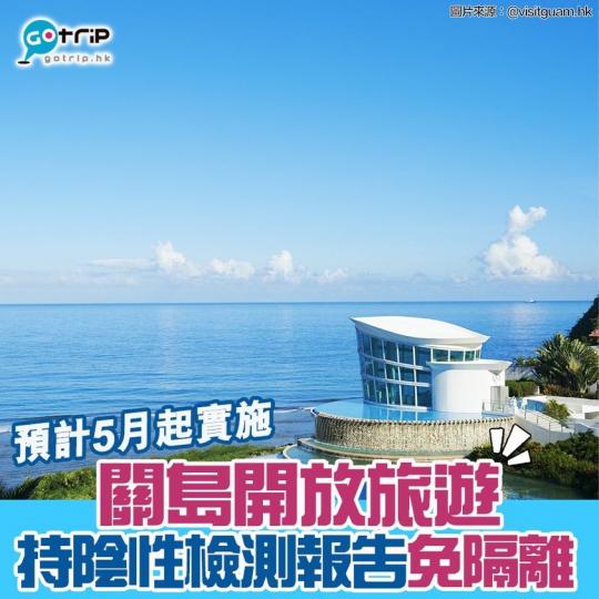 關島計劃5月1日起開關！總督Lou Leon Guerrero在網上記者會中宣佈，在5月1日前給予近一半島民，62,500人接種新冠肺炎疫苗，旅客只要抵達日3天內持陰性核酸檢測報告，並預先下載專屬新冠...