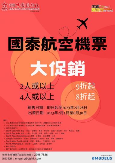 國泰航空機票 2人或以上9折起、4人或以上8折起...