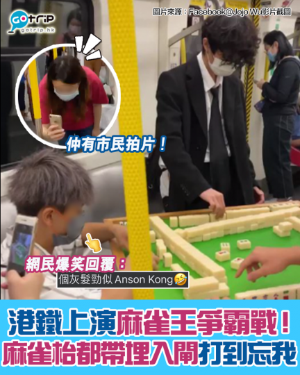有人喺港鐵車廂內打麻雀...
