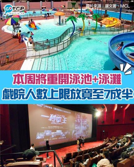 本周將會重開泳灘、公眾及私人泳灘，而戲院、主題樂園亦可放寬至總容量的7成半...