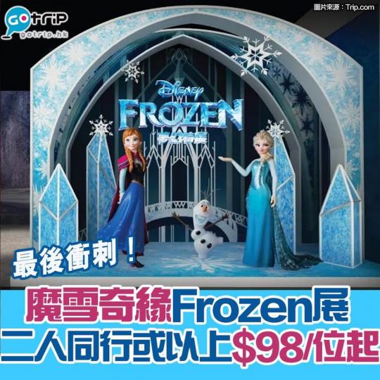 最後衝刺啦~Frozen展低至半價
詳情:https://gotrip.app.link/7sLNgxUzpfb... 最後衝刺啦~Frozen展低至半價
詳情:https://gotrip.app.link/7sLNgxUzpfb...