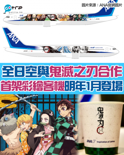 日本全日空 (ANA) 將和《鬼滅之刃》合作，12月1日起飛機將提供鬼滅之刃原聲帶、卡通等...