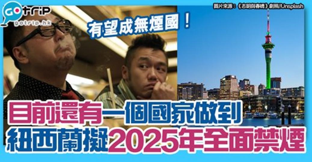 紐西蘭想全面禁煙
👍詳情：gotrip.hk/624905/...