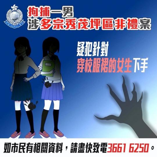 拘捕一男 • 涉嫌非禮多名女學生...