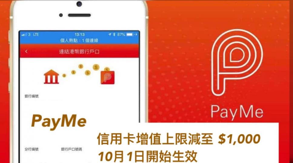 【Payme 信用卡增值上限下月起降至港幣$1000】...