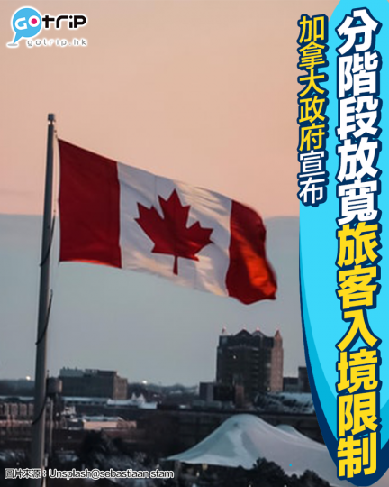 加拿大宣布，因為Omicron引發的疫情已見頂，所以加拿大將在本月28日起將分階段放寬外國旅客入境限制...
