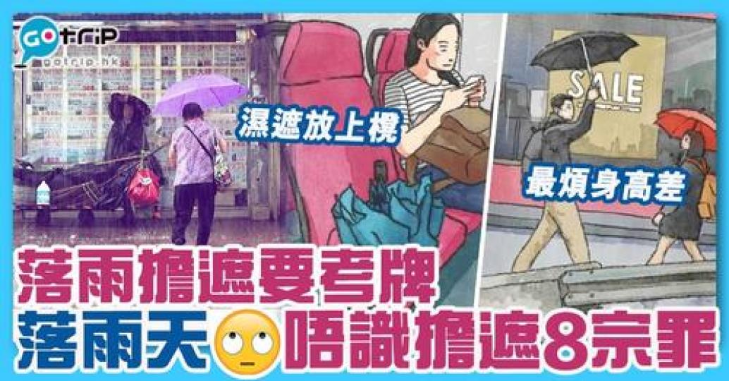 一位觀塘友就畫出8幅落雨擔遮禮儀圖，去諷刺一班「唔識」擔遮的香港人...