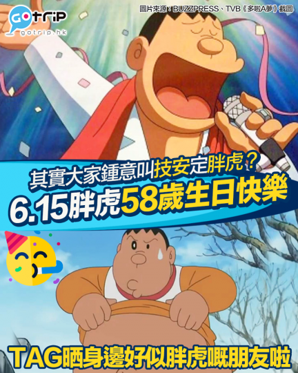 胖虎生日快樂！原來佢今年已經58歲...