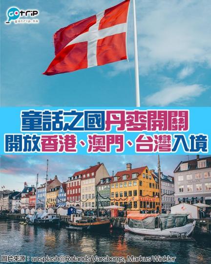 丹麥將香港、澳門同台灣界定為黃色地區,黃色地區遊客只需填寫申報表、完成接種疫苗至少14天的證明及出發前72小時內要接受病毒檢測並取得陰性結果,便可入境丹麥!
丹麥官方公布詳情:https://bit.... 丹麥將香港、澳門同台灣界定為黃色地區,黃色地區遊客只需填寫申報表、完成接種疫苗至少14天的證明及出發前72小時內要接受病毒檢測並取得陰性結果,便可入境丹麥!
丹麥官方公布詳情:https://bit....
