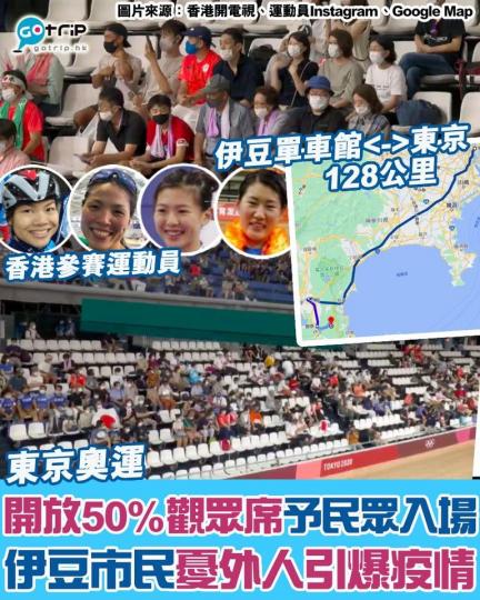有不少伊豆市民卻對此情況感到擔憂,因為伊豆算是老人社區,加上入場欣賞賽事的其實大部分是來自東京的日本人,憂慮會加劇伊豆的疫情... 有不少伊豆市民卻對此情況感到擔憂,因為伊豆算是老人社區,加上入場欣賞賽事的其實大部分是來自東京的日本人,憂慮會加劇伊豆的疫情...
