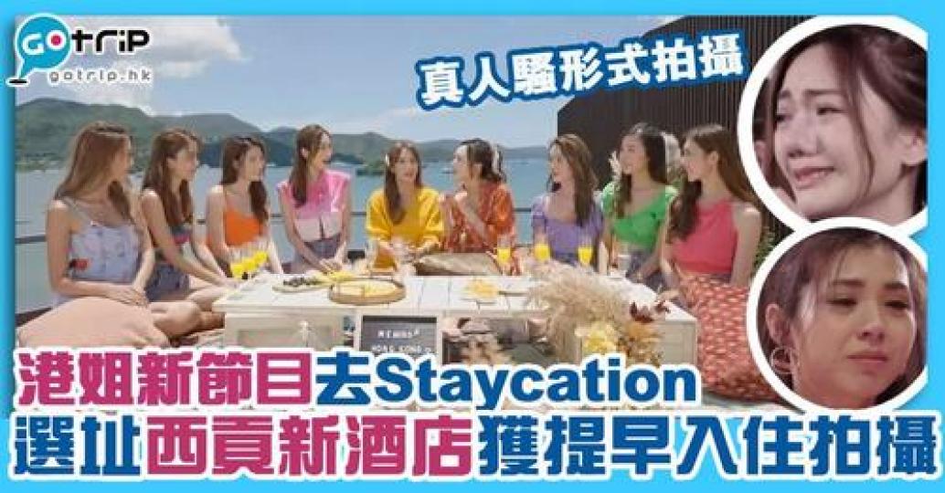 TVB日前安排了香港小姐佳麗去Staycation，並以真人騷節目播映...