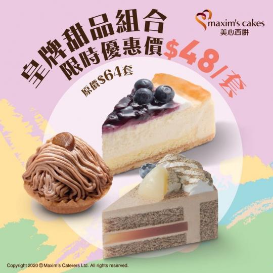 門市專享低至75折⚡皇牌甜品組合限時優惠$48/套...