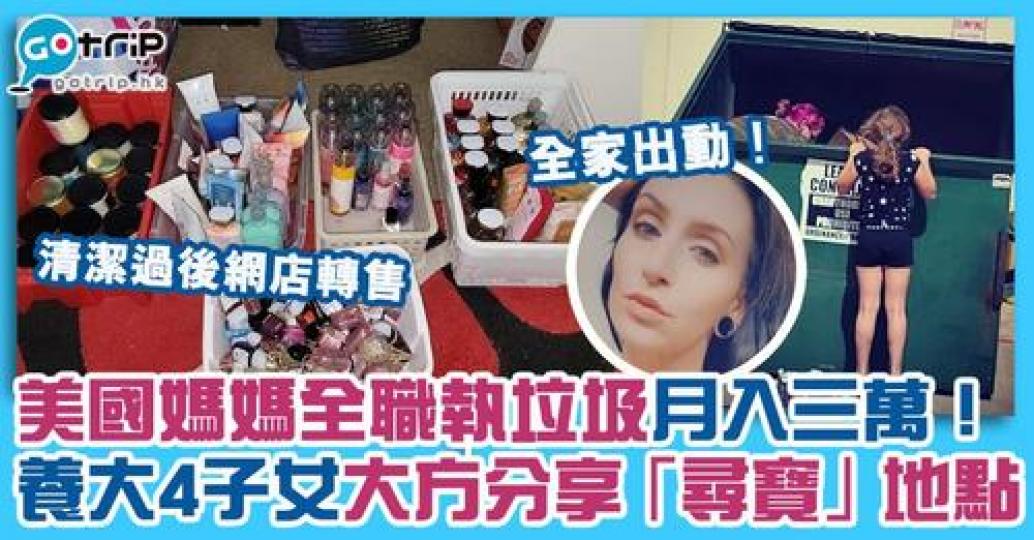 一位美國媽媽靠執垃圾月入四千美金，養大了4子女...
