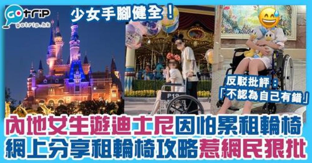 有內地手腳健全少女卻在遊迪士尼時，竟租用輪椅，更發文教人如何租輪椅遊樂園...