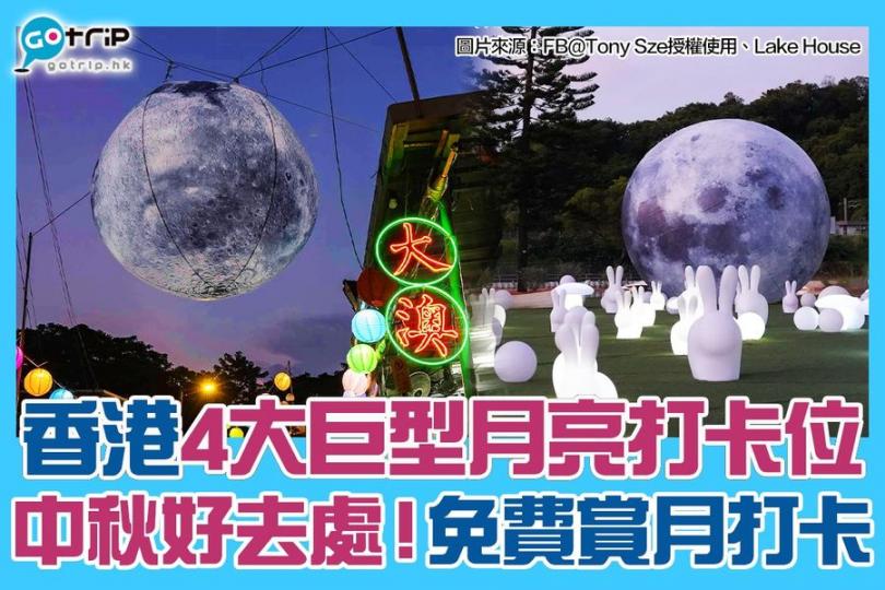 巨型月亮打卡位
🌕就算天氣唔好都有得賞月打卡...