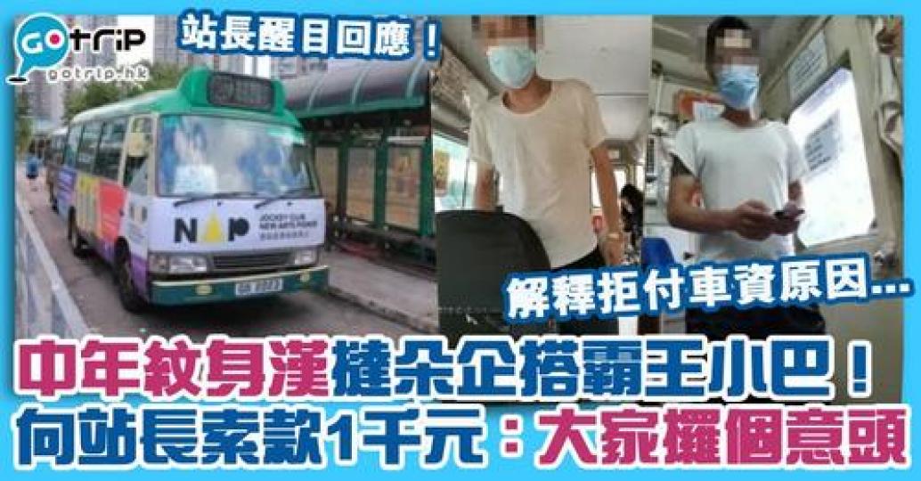 日前一名中年大漢企搭霸王小巴，小巴站站長最終堅持要收車資，霸王客結局亦令人大快人心！...