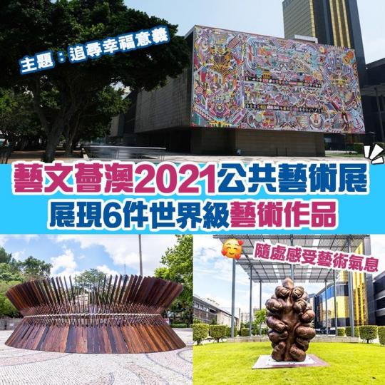【藝文薈澳：澳門國際藝術雙年展2021】公共藝術展現正舉行...