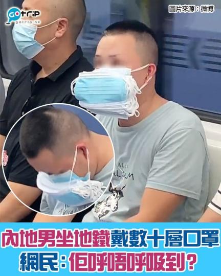 不少網民都留言問：「到底呼唔呼吸到？」...