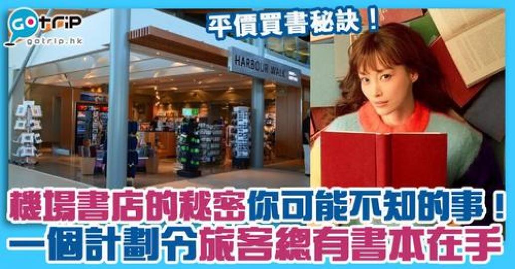 有機場設有閱後返還計劃，機場買書可能更划算...