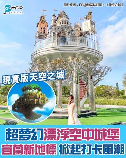 宜蘭出現超夢幻新地標
🥳位於五結鄉嘅「赫蒂法莊園」...