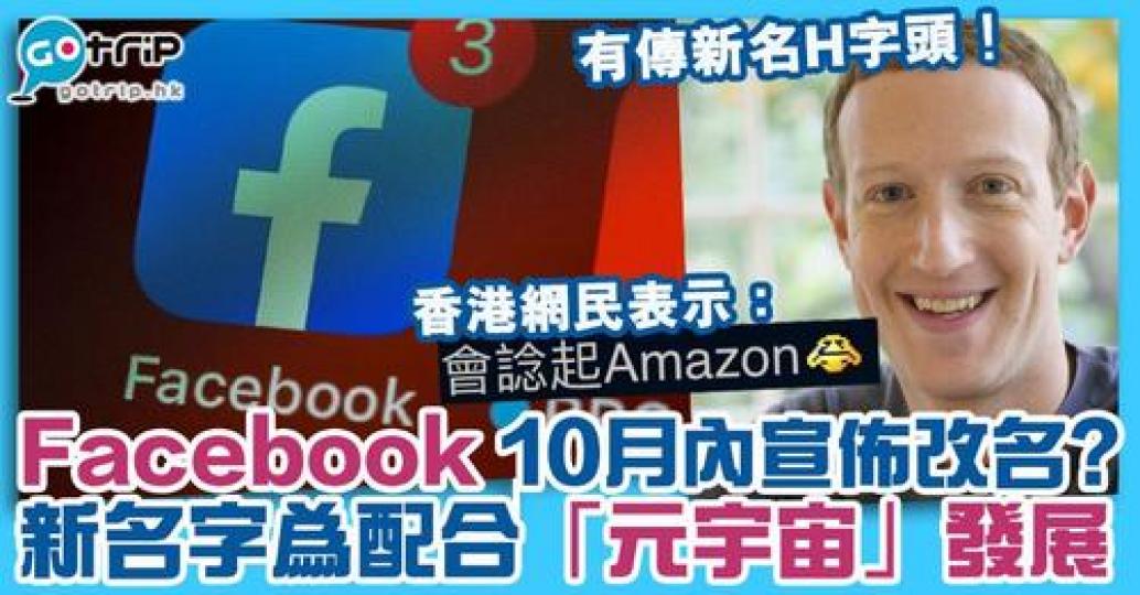 外媒透露Facebook將於10月28日公佈改名...