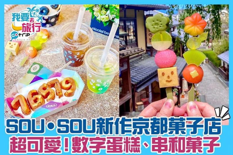 除了定番的伴手禮外，還新增了串和菓子、琥珀梳打等...