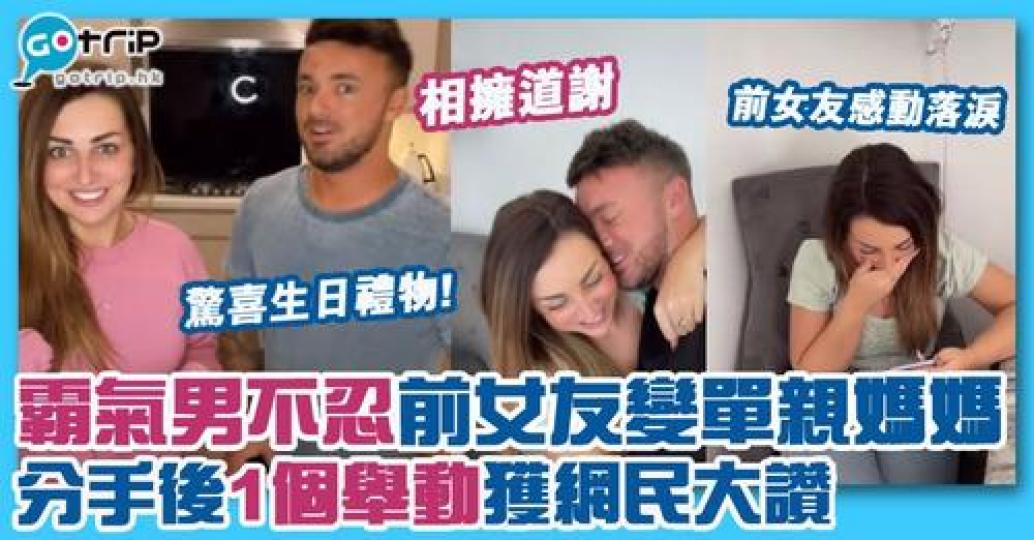 英國有一對拍拖7年的情侶，分手仲維持友好關係，令大家大跌眼鏡！...